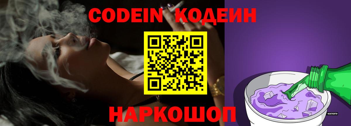 Кодеиновый сироп Lean Purple Drank Москва